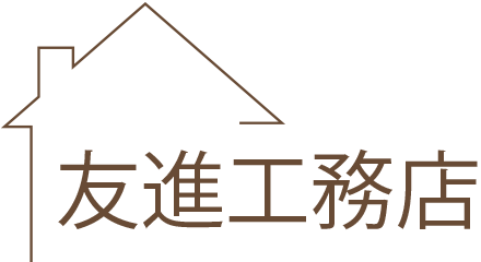 有限会社 友進工務店（埼玉県所沢市） | 新築住宅・リフォーム・エクステリア